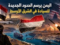 اليمن يرسم الحدود الجديدة للسيادة في الشرق الأوسط